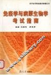 免疫学与病原生物学考试指南 封面