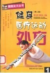 健身医疗运动处方  第2版 封面