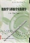 组织学与胚胎学实验指导 电子书封面