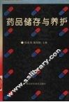 药品储存与养护 封面