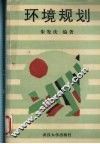 环境规划 电子书封面