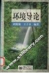 环境导论 封面