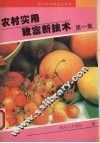 农村实用致富新技术 封面