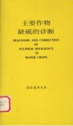 主要作物缺硫的诊断 电子书封面