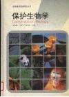 保护生物学 封面