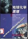 地球化学原理 封面