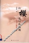 山樱花与岛国魂：日本人情绪省思 封面