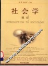 社会学概论 封面