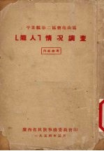 陇人 情况调查 封面