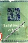 滇西民族原始社会史调查资料 封面