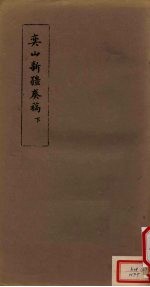 奕山新疆奏稿  下 封面