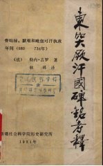 东突厥汗国碑铭考释  骨咄录、默啜和毗伽可汗执政年间  680-734 封面