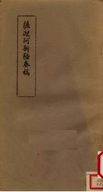 萨迎阿新疆奏稿 封面