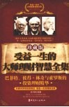 受益一生的大师理财智慧全集  巴菲特、彼得·林奇与索罗斯的投资理财精华  珍蒇版 封面