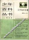 少年百科丛书精选本  106  文学知识百题 封面