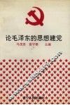 论毛泽东的思想建党 封面