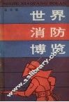 世界消防博览 封面