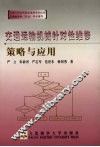 交通运输机械针对性维修策略与应用 封面