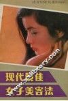 现代最佳女子美容法 封面