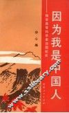 因为我是中国人  钱学森等科学家回国纪实 封面
