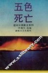五色死亡 封面