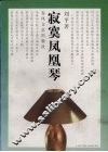 寂寞凤凰琴 封面