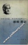 旅欧漫记 封面