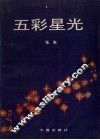五彩星光 封面