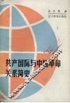 共产国际与中国革命关系简史 封面