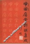 中国店堂对联集成 封面