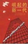 崛起的新一代 封面