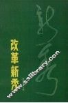 改革新秀 封面