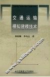 交通运输模拟建模技术 封面