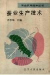 蚕业生产技术 封面