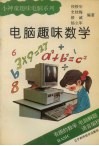 电脑趣味数学 封面