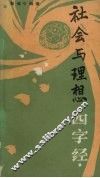 社会与理想四字经 封面