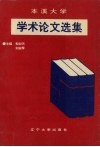 本溪大学学术论文选集 封面
