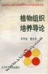 植物组织培养导论 封面