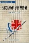 医院后勤科学管理基础 封面