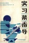 实习菜指导 封面