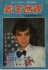 歌王世界  港台排行榜系列上榜金曲精选 封面