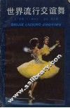 世界流行交谊舞 封面