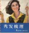 秀发梳理 封面