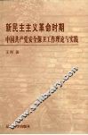 新民民主主义革命时期中国共产党安全保卫工作理论与实践 封面