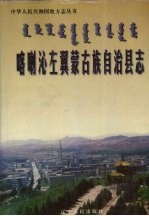 喀喇沁左翼蒙古族自治县志 封面