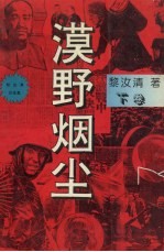 漠野烟尘  下 封面