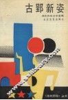 古郢新姿 封面