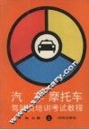 汽车  摩托车驾驶员培训考试教程  上 封面
