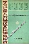 学习七届人大会议文件辅导读本 封面