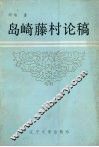 岛崎藤村论稿 封面